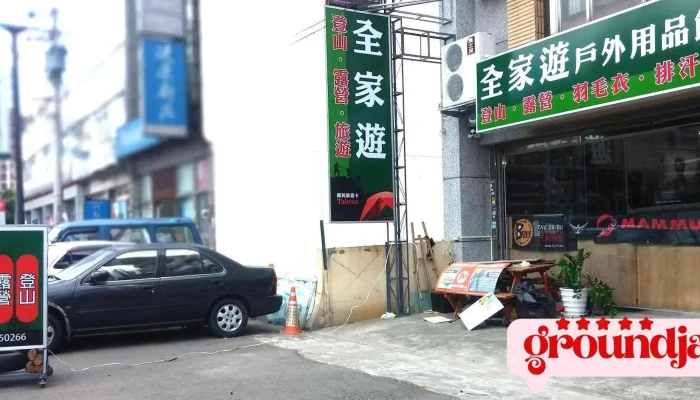 全家游户外用品 - 新竹縣竹北市