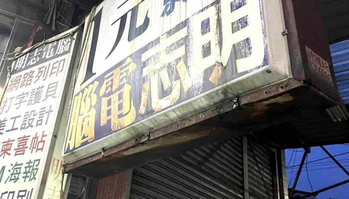 全年無休 明志影印印刷店60年老店 - 彰化縣員林市
