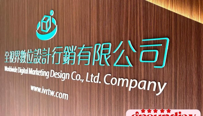 全视界数位设计行销 - 420082台湾台中市豐原區市政路30巷10號