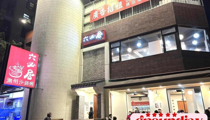 六必居潮州一品沙锅粥板桥美食 - 新北市