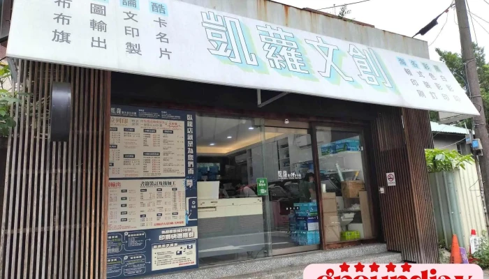 凱蘿數位印刷臥龍店北教大門市·大安區 客製化輸出· 大圖海報貼紙標籤影印製· 台北廣告設計廠商推薦(敦南街38號1樓) - 106093台湾台北市大安區敦南街38號1樓