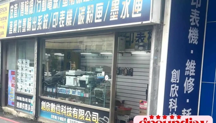 创欣数位科技有限公司 - 新竹市