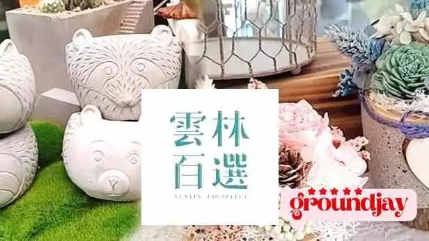 創樂子生活學苑 -多肉花藝手作 - 646台湾雲林縣古坑鄉光昌路247號