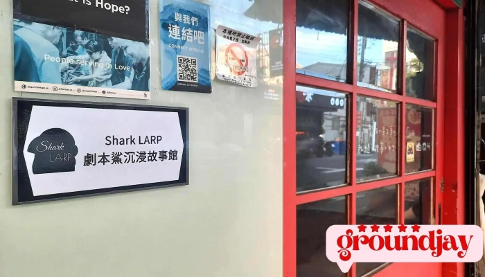 劇本鯊沉浸故事館 Shark Larp - 台南市