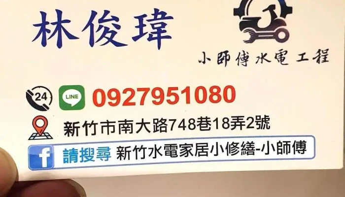 加line預約〔新竹水電-小師傅水電〕居家修繕_店面翻修 - 新竹市