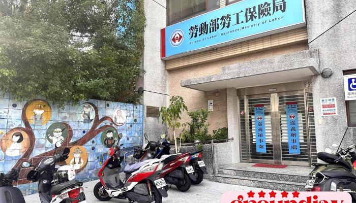 劳工保险局嘉义办事处 - 嘉義市