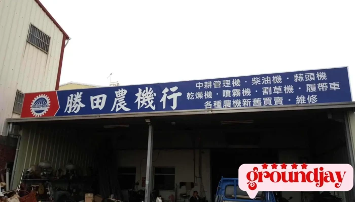 勝田農機行/中小型農業機具買賣修護/深水馬達安裝維修 - 632台湾雲林縣虎尾鎮116號