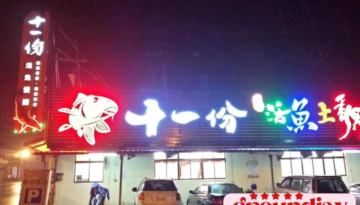 十一份活魚餐廳 - 桃園市