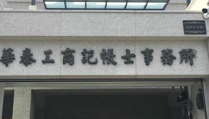 华泰工商记帐士事务所 - 彰化縣員林市