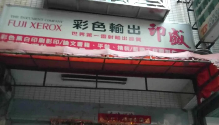 印盛 - 893金門縣民生路27巷1號