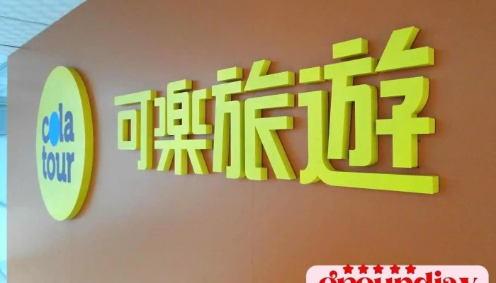 可樂旅遊 高雄分公司 - Kaohsiung City, Lingya District