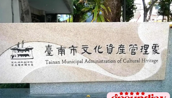 台南市文化资产管理处 - 台南市