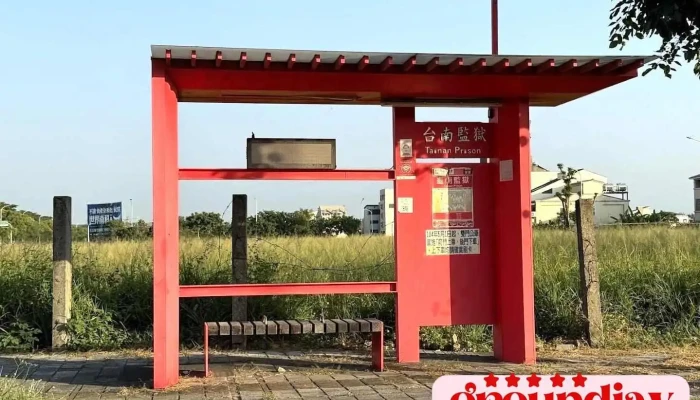 台南监狱 - 台南市归仁区