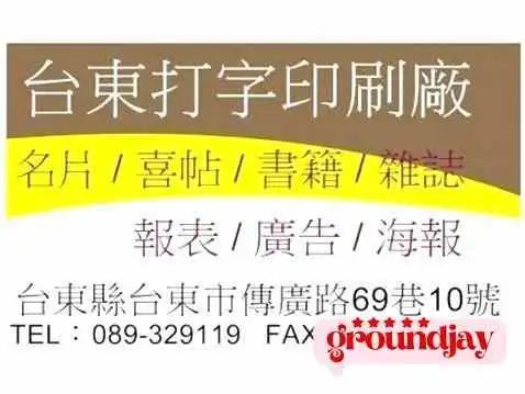 台東打字印刷廠-名片、喜帖、海報、雜誌、書籍、報表、廣告 - 台東縣台東市