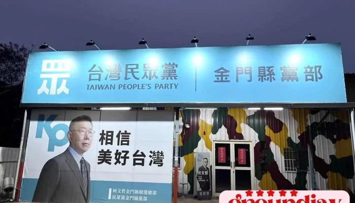 台湾民众党金门县党部 - Kinmen County, Jincheng Township