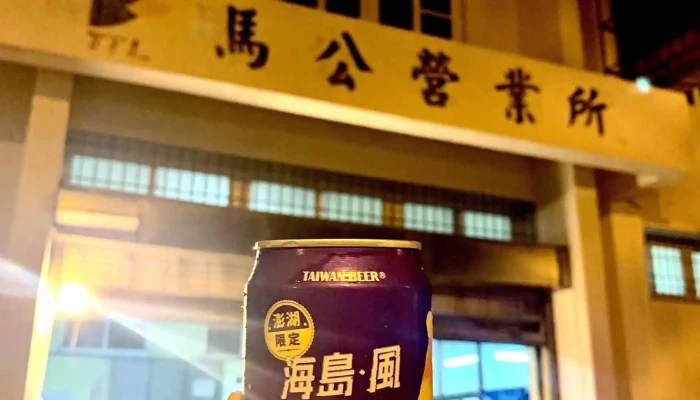 台湾烟酒公司 马公营业所 - 澎湖縣馬公市