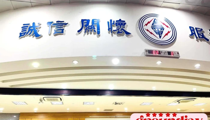 台湾电力公司台中区营业处 - 台中市
