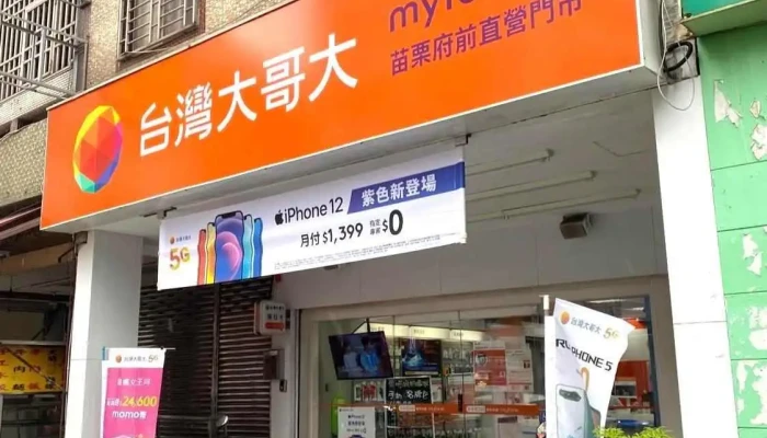 台灣大哥大苗栗府前直營服務中心 - 苗栗縣苗栗市