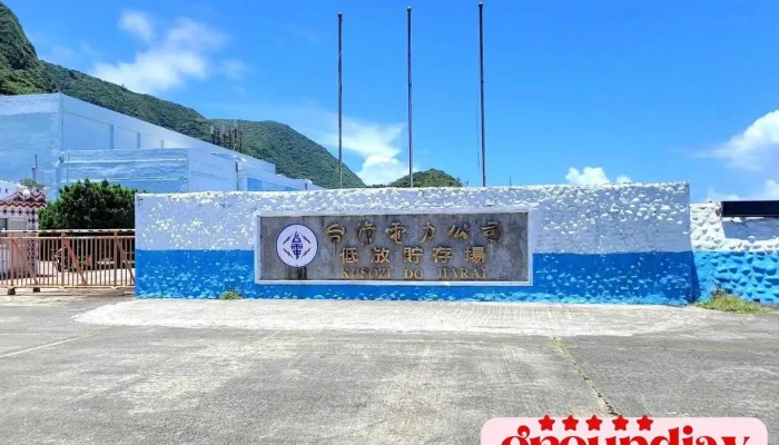 台电核废兰屿贮存场 - Taitung County, Lanyu Township
