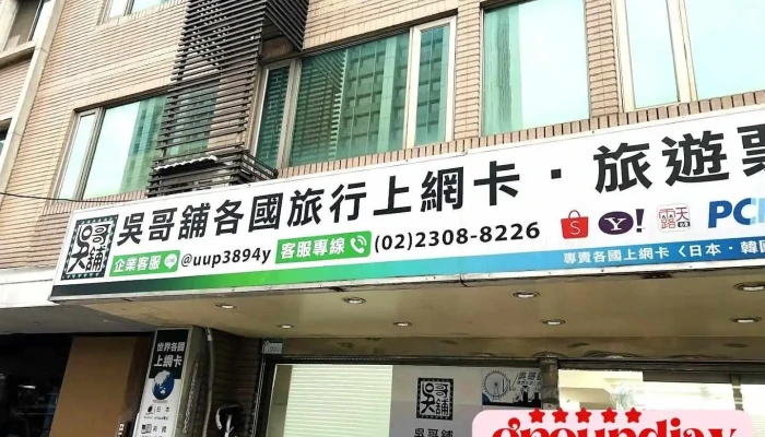 吳哥舖優質票券專售網 - Taipei City, Wanhua District