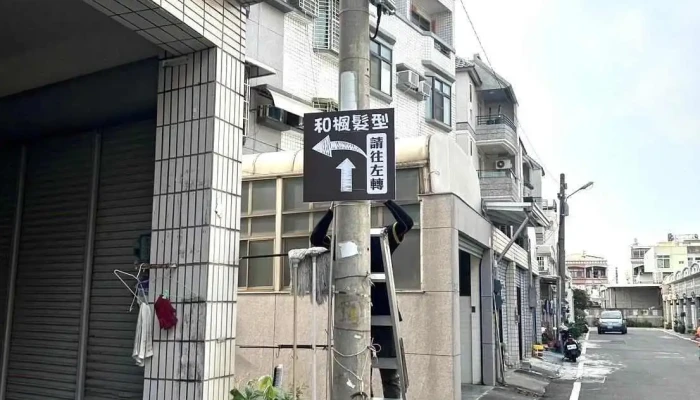 和枫发型 - 928台湾屏東縣東港鎮明德一街10巷4號