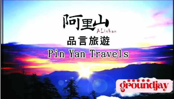 品言旅游 - 嘉義市