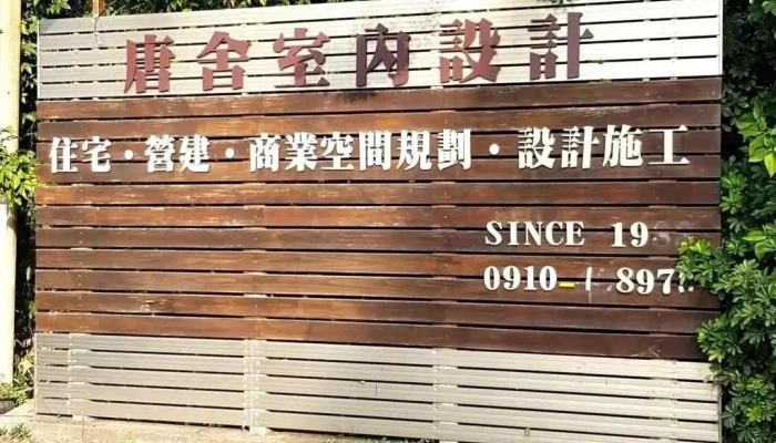 唐舍室内设计工程公司 - 南投縣南投市