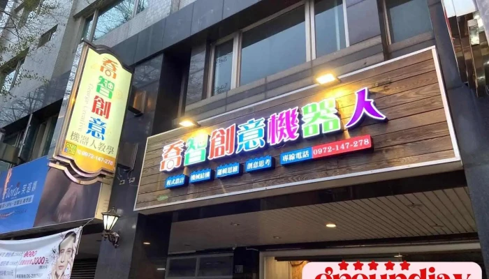 喬智創意機器人專業教學-台南店 - 台南市