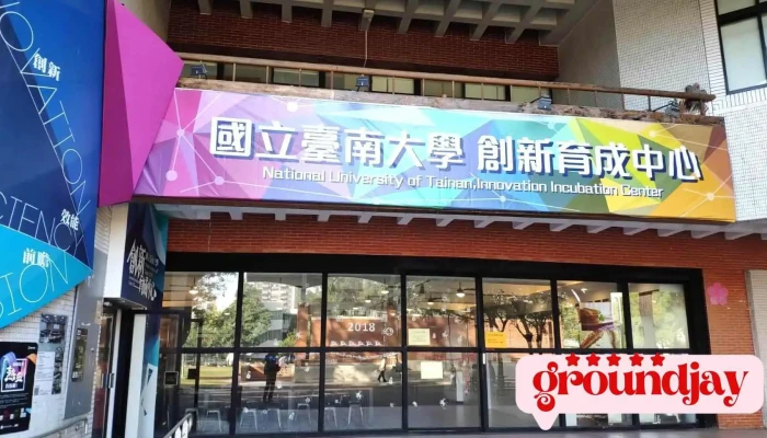 国立台南大学创新育成中心 - 台南市