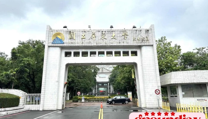 国立屏东大学民生校区 - 屏東縣屏東市