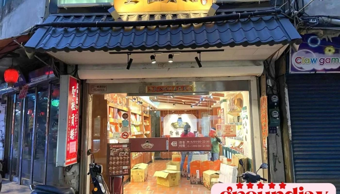 圣祖贡糖 - 893金門縣金城鎮中興路88號