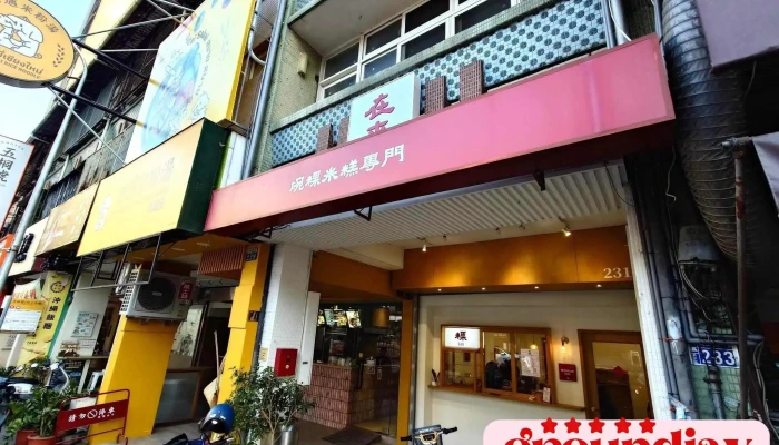 在來碗粿米糕專門 ZaiLai - 台中市