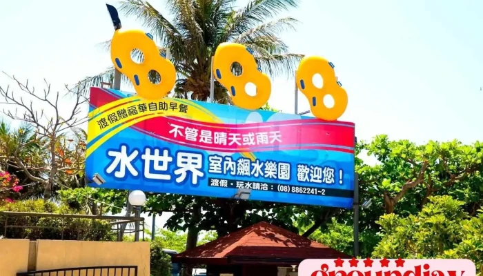 垦丁水世界渡假村 - Pingtung County, Hengchun Township