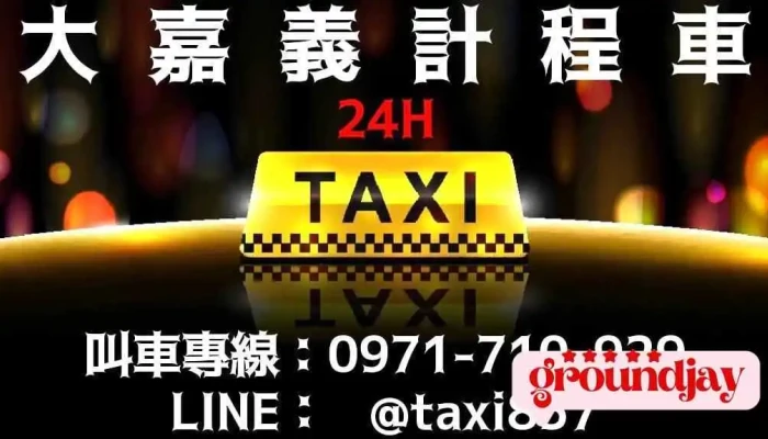大嘉義計程車_後站(即時叫車/line預約叫車/高鐵接送/長途接送/包車旅遊/微搬家/汽車接電/代駕服務/物品托運)計程車首選，派遣迅速，安心搭乘。 - Chiayi City, West District