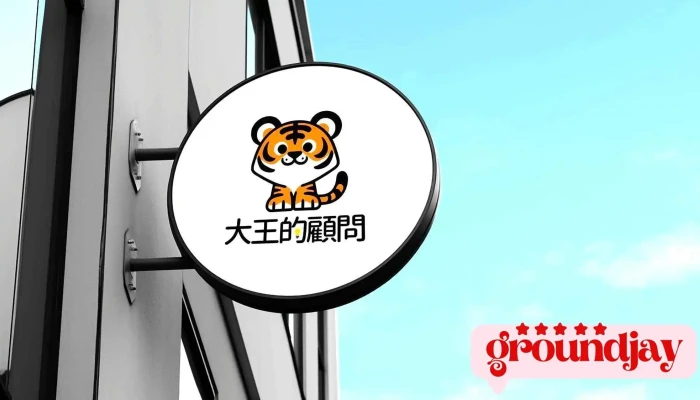 大王的顧問-屏東辦事處(預約制)｜整合行銷｜屏東行銷｜高雄行銷 - 屏東縣屏東市