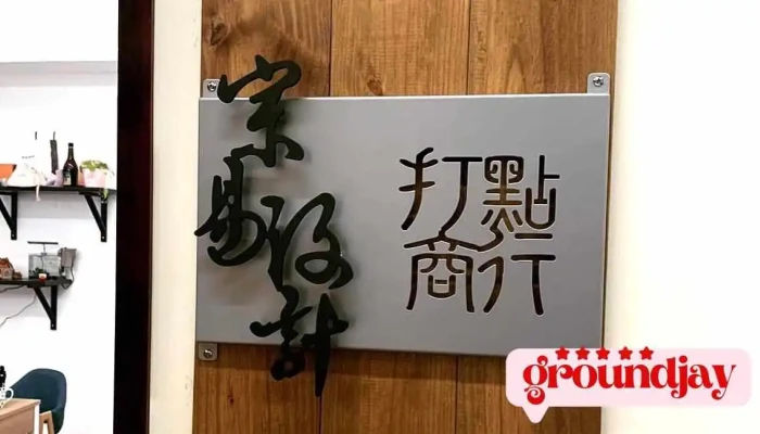 宗易设计台南事务所+打点商行 - Tainan City, East District