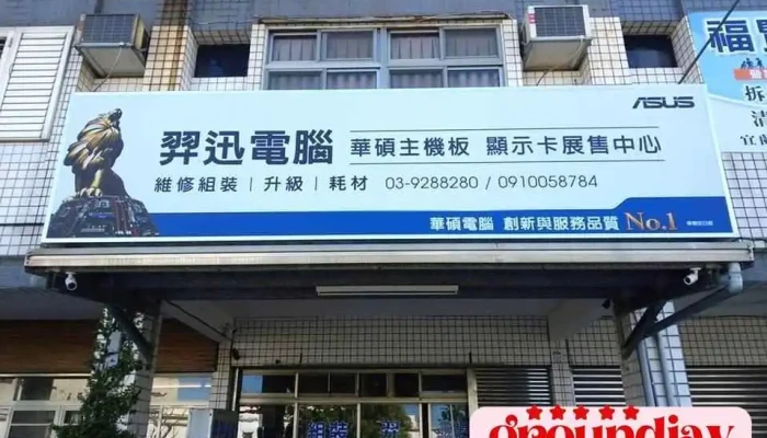 宜蘭 羿迅電腦 - 宜蘭縣宜蘭市