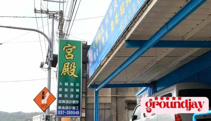 宫殿有限公司 - 苗栗縣苗栗市