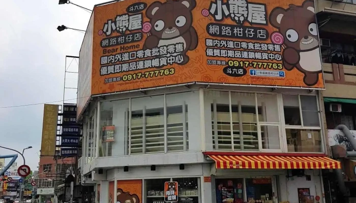小熊屋网路柑仔店 斗六店 - 雲林縣斗六市