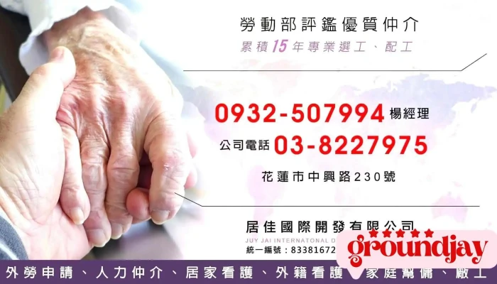 居佳國際開發有限公司 | 外勞申請 | 人力仲介 | 居家看護 | 外籍看護 | 家庭幫傭 | 廠工申請 - Hualien County, Hualien City
