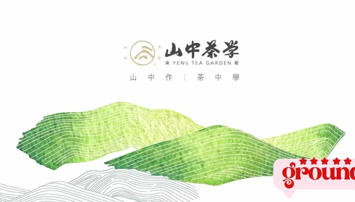 山中茶學-Yen's Tea Garden(東龍製茶) - 558台湾南投縣鹿谷鄉中正一路336號