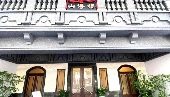 山海楼 手工台菜餐厅 - 台北市