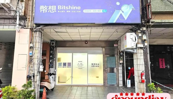 币想科技 - 桃园中坜店 - 桃園市