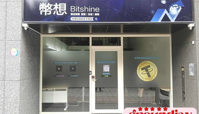 幣想科技數位貨幣實體店-新莊中港店 | 貨幣交易 | Usdt | 泰達幣 | 虛擬貨幣 | 加密貨幣 | Otc實體兌換店 - 新北市