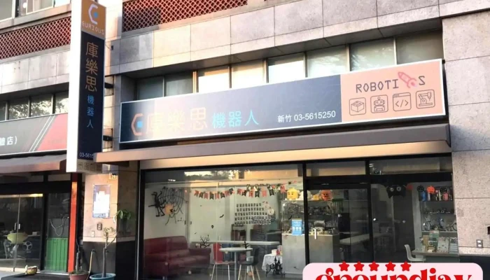 库乐思机器人-新竹中心 - 新竹市