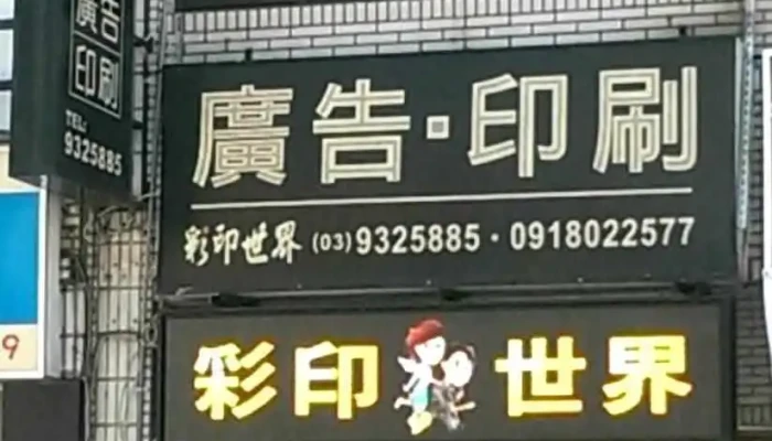 彩印世界 - 宜蘭縣宜蘭市