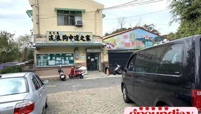 彰化县流浪狗中途之家 - Changhua County, Yuanlin City
