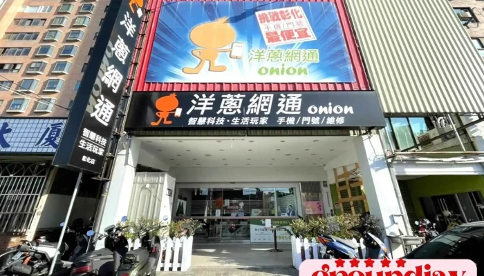 彰化通訊行推薦，洋蔥網通彰化店-(門號攜碼與續約、iPhone與Samsung手機無卡分期) - 彰化縣彰化市