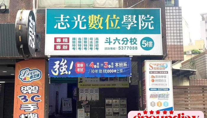 志光數位學院-斗六分校-國考/就業/證照/升大 補習班 - 雲林縣斗六市