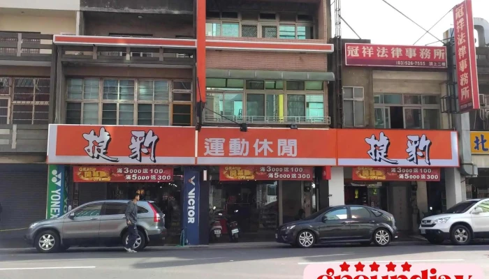 捷豹體育-新竹北區體育運動用品店 棒壘球/羽排球/慢跑/迪桑特 手套/釘鞋/裝備/護具/工作鞋/安全鞋/鋼頭鞋/防護鞋 羽球拍換線 棒球服訂製 Ptt Dcard - 新竹市